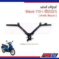 แฮนด์ Wave110-i(ปี2021-2024) แท้ศูนย์53100-K2J-T00(ดิสเบรก)