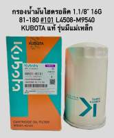 กรองน้ำมันไฮดรอลิค 1.1/8” 16G  81-180 #101 L4508-M9540 KUBOTA แท้ รุ่นมีแม่เหล็ก