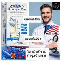 Lypo Spheric B Complex Plus ของแท้!!  การันตี (LivonLabs) วิตามินบีรวม ล็อคใหม่ บีรวม ไลโปรโซม วิตามิน อาหารเสริม