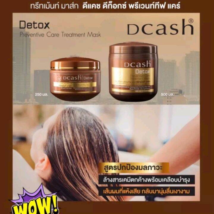 dcash-detox-ดีแคช-ดีท๊อกซ์-ครีมหมักผม-ล้างสารเคมี-ผมแห้งชี้ฟู-มี2ขนาด-500มล-250มล