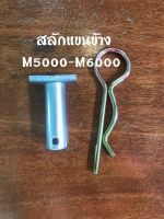 สลักแขนข้างคูโบต้าM5000,M6000,M6040พร้อมปิ้น