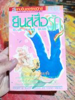 หนังสือการ์ตูน ยีนส์สื่อรัก เล่มเดียวจบ สภาพบ้าน