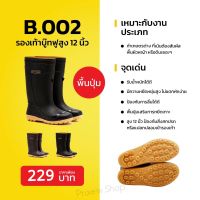 รองเท้าบู๊ท Ohyama รุ่น B002 พื้นปุ่ม สูง 12"