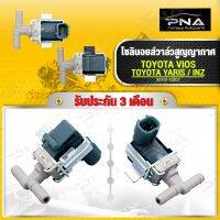 โซลินอยส์วาล์วสูญญากาศ VIOS YARIS 1NZ (Valve Duty Vacuum Switching )ใหม่คุณภาพดี รับประกัน 3 เดือน (90919-12202)