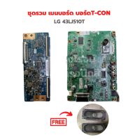 LG 43LJ510T ชุดรวม เมนบอร์ด บอร์ดT-CON ?แถมฟรีลำโพงทีวี? ‼️อะไหล่แท้ถอด‼️