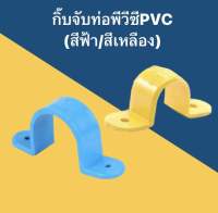 กิ๊บจับท่อ pvc สีฟ้า สีเหลือง กิ๊บจับท่อสายไฟ (2 ชิ้น)