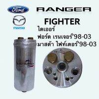 ไดเออร์แอร์ ฟอร์ดเรนเจอร์ 1998 มาสด้าไฟท์เตอร์ Ford Ranger’98 Mazda Fighter Receiver drier