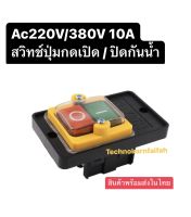 Ac220V/380V 10A สวิทช์ปุ่มกดเปิด / ปิดกันน้ํา (สินค้าพร้อมส่งในไทย)