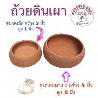 ถ้วยดินเผา ? ขนาด 4 นิ้ว ?