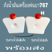 ถังน้ำมัน  ถังบรรจุน้ำมันเครื่องพ่นยา767/สายน้ำมัน2สาย767-708-709 ราคาถูกสุด