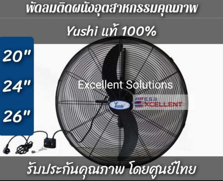 yushi-พัดลมอุตสาหกรรมติดผนัง-แบรนด์คุณภาพจากญี่ปุ่น-ศูนย์ไทย