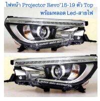 ไฟหน้า Projector Revo’15-19 พร้อมหลอด Led สีขาว+สายไฟ ปลั๊กตรงรุ่น งาน Depo งานเทียบเท่าแท้ศูนย์ สินค้าคุณภาพ มาตรฐานโรงงาน เกรดAA+