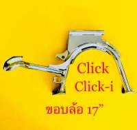 ขาตั้งคู่ Click click i ขอบ17” ชุบ : CSI