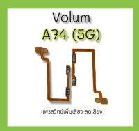 Volum A74 (5G) แพรสวิตช์ เพิ่มเสียง-ลดเสียง a74 5gอะไหล่โทรศัพท์  A74 5G **สินค้าพร้อมส่ง**