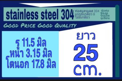ท่อสแตนเลส 304 ไม่มีเกลียว ไร้ตะเข็บรอยต่อ รู 11.5 มิล หนา 3.15 มิล โตนอก 17.8 มิล เลือกความยาวที่ตัวเลือกสินค้า