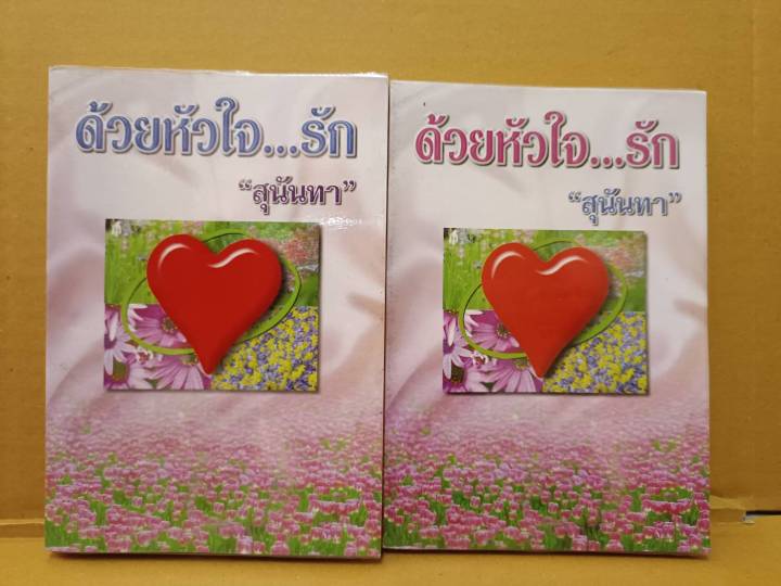 ด้วยหัวใจ-รัก-โดย-สุนันทา-นิยายชุด-2-เล่มจบ-มือสองสภาพบ้าน