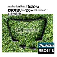 ขาตั้งเครื่องตัดหญ้าMakita RBC411U แท้100% เหล็กดำหนา เหล็กชุปแข็ง