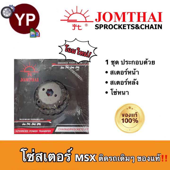 ชุดโซ่สเตอร์-msx-ตรา-พระอาทิตย์-jomthai-ของแท้-แบบเดิมๆติดรถ-msx-428-15t-106l-34t