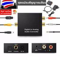 พร้อมส่ง*ตัวแปลงสัญญาณเสียง ดิจิตอล เป็นอะนาล็อค(No.90) Audio converter Digital to Analog _Coax RCA AUX