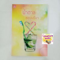 น้ำตาลซ่อนเปรี้ยว | ไอมาลิน (หนังสือมือสอง)