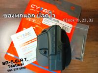 ซองโพลิเมอร์พกนอก ปลดไว CYTAC รุ่น Glock19,23,32 *ถนัดขวา*  ถ่ายจากสินค้าจริงของทางร้าน