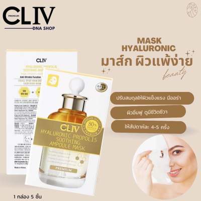 CLIV Hyaluronic Propolis Soothing Ampoule Mask 22 g. แผ่นมาสก์หน้า มาส์กชีต ผิวดูมีชีวิตชีวา ฟื้นฟูผิว แลดูอ่อนเยาว์