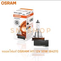 หลอดไฟ แท้ ออสแรม  osram H11 12V 55W  64211 ไฟหน้า อัลติสปี 2014 อีซูซุ ออลนิว หลอดไฟหน้า ALTIS ปี 2014 H11 12V/55W เบอร์แท้(90981-13075) ราคาต่อ 1 หลอด