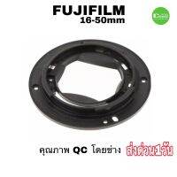 เมาท์เลนส์ fuji เม้าส์เลนส์ fujifilm 16-50 mm lens bayonet parts selling อะไหล่กล้อง เลนส์ ตรงรุ่น เกรด a คุณภาพ QC โดยช่าง ส่งด่วน 1วัน