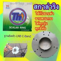 สกาล่าริง ฐานจับหัว lnb  c band  สามารถใช้กับจานดำได้ทุกรุ่น ทุกยี่ห้อ