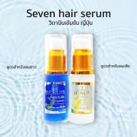 Seven Hair Serum เซรั่มบำรุงผม