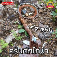 ครืนดักไก่ป่า7หลัก ครืนดักไก่ ครืนต่อไก่ บ่วงดักทางไก่ป่า ใช้ล้อมตัวไก่ สินค้าทนทาน คุณภาพดี