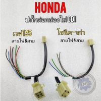 ปลั๊กกล่องไฟ ปลั๊กกล่อง cdi เวฟ125 โซนิค ปลั๊กกล่องไฟ ปลั๊กกล่อง cdi honda wave125 sonic