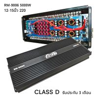 พาวเวอร์แอมป์ คลาสดี Class D 5000W รุ่น RM-9006 5000W   ขับซับเบส 12-15นิ้ว แม่เหล็ก 220/3ก้อน  แรงจุกอกแน่นอน แอมป์ติดรถยนต์  เครื่องขยายเสียง รับประกัน 3 เดือน