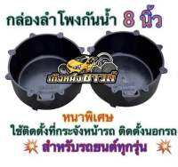 ถ้วยรองลำโพงรถยนต์กันน้ำ กล่องกันน้ำรถยนต์ กล่องลำโพงกันน้ำรถยนต์ ตู้รองลำโพงกันน้ำ ขนาด8นิ้ว ราคา?จำนวน1ชิ้น/จำนวน2ชิ้น