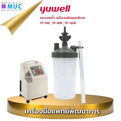 YUWELL 7F-5-8-10W กระบอกออกซิเจน (Oxygen Humidifier Bottle ออกซิเจน)