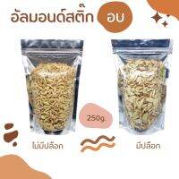 อัลมอนด์สติ๊ก อบ พร้อมทาน 250g.