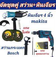 ชุดคู่ สว่านกระแทก Bosch + หินเจียร 4 นิ้ว