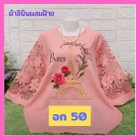 ♥️โปรรักแม่จ้า เสื้อลินินลายปักสวย แขนแต่งลูกไม้?อก 50" ฟรีไซส์?อก 46-50 ใส่ได้จ้า เสื้อสาวอวบ เสื้อคุณแม่ ของขวัญ A424♥️