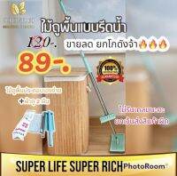 ?ไม้ถูพื้นแบบรีดน้ำ?ราคาประหยัด ประกอบใช้งานง่าย ยาว~120-130 cm กว้าง 25cm