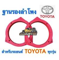 ฐานรองลำโพงสเปเซอร์TOYOTAขนาด6.5นิ้วสำหรับรถยนต์โตโยต้าทุกรุ่น พลาสติกคุณภาพดี(สีแดง)?ขายเป็นคู่?