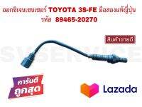 SV ออกซิเจนเซนเซอร์ TOYOTA 3S-FE  รหัส 89465-20270 มือสองแท้ญี่ปุ่น