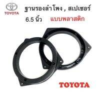 ฐานรองลำโพง TOYOTA 6"  6.5" แบบ พลาสติก สำหรับเปลี่ยนลำโพงใหม่