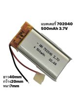 แบตเตอรี่ 702040 3.7v 500mAh แบตกล้องติดรถ แบตลำโพง แบตหูฟัง MP3 MP4