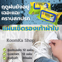 KoomKa Shop ผ้าเช็ดรองเท้าผ้าใบ Sneaker wipes  แผ่นเช็ดรองเท้า กระดาษเช็ดรองเท้า เช็ดรองเท้าผ้าใบ ความสะอาดรองเท้า ทิชชูเปียกเช็ดรองเท้า เช็ดชู่