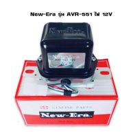 คัทเอาท์ไดชาร์จ 12V (AVR-551) ระบบ IC คัทเอาท์ไฟชาร์จ คัทเอาท์นอก NEW ERA JAPAN แท้ 1ตัว