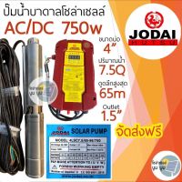 ปั๊มบาดาลโซล่าเซลล์ Jodai โจไดซัมเมอร์ส AC/DC 750w รุ่น 4LSC7.5/65-96/750 ดูดลึกสูงสุด 65ม. ท่อน้ำออก 1.5นิ้ว ปั๊มน้ำบาดาลโซล่าเซลล์ใช้งานได้ 2 ระบบ