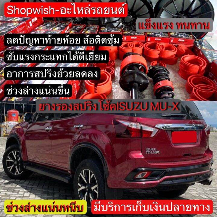 มีทุกรุ่น-ส่งไวมาก-ยางรองสปริงโช้คisuzu-mu-x