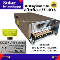 สวิทชิ่ง 12V 40A (AC to DC) Power Supply Switching 12 V 40 A ตัวแปลงไฟ หม้อแปลงไฟ หม้อแปลงไฟฟ้า เพาเวอร์ซัพพลาย สวิทชิ่ง 12V40A