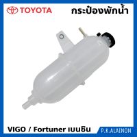 กระป๋องพักน้ำ TOYOTA VIGO 2005-2014 Fortuner (เบนซิน)