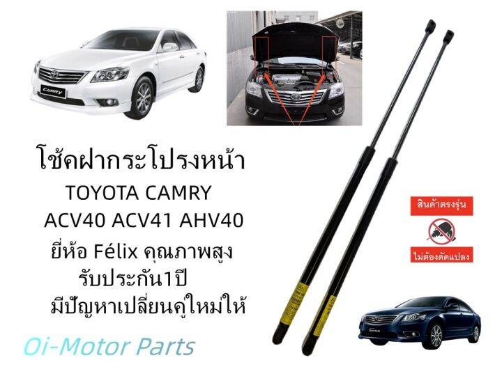 โช๊คค้ำฝากระโปรงหน้า-camry-acv40-acv41-ราคาคู่-499บาท-2007-2012